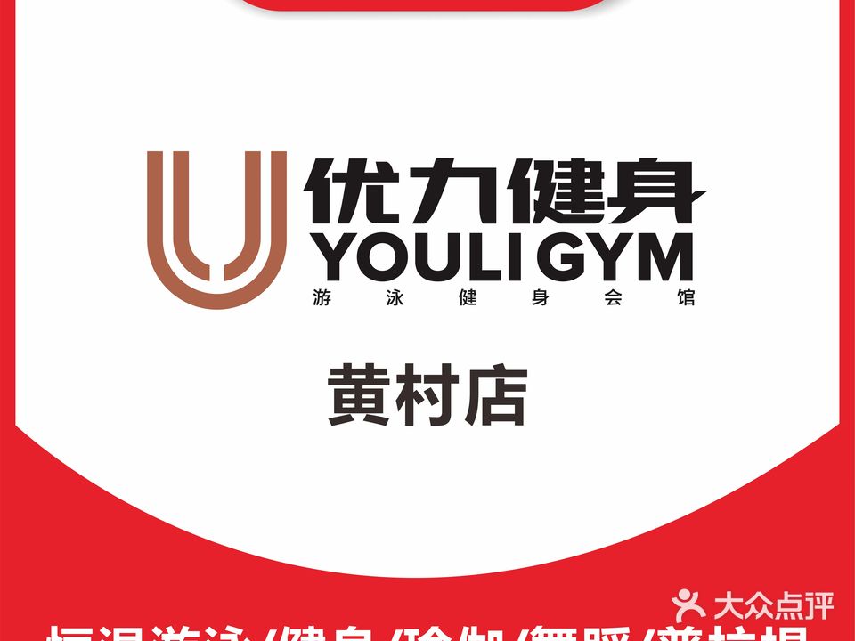 优力健身(黄村店)