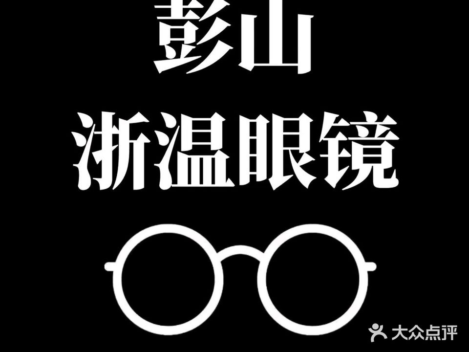 浙温眼镜(北街十字口店)