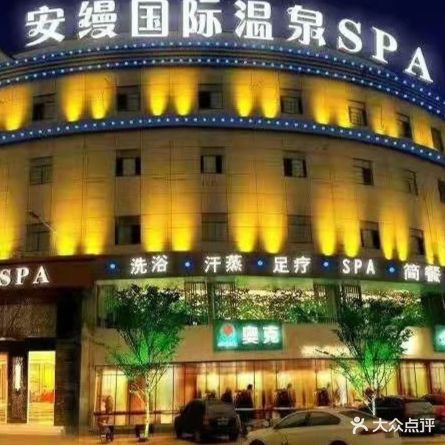 安缦国际温泉SPA(桐城旗舰店)