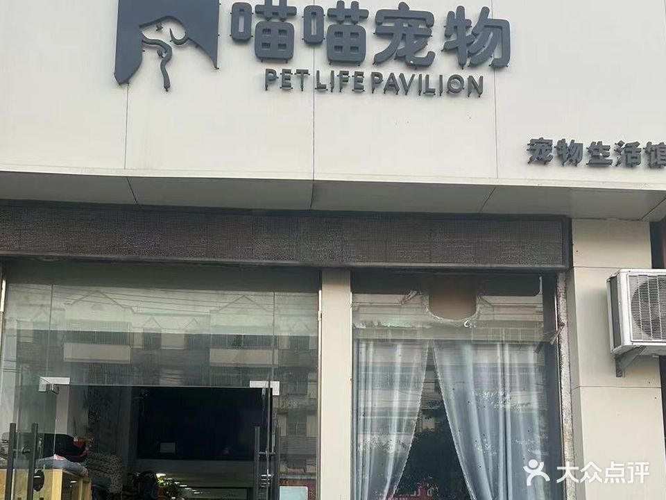 喵喵宠物(中鑫·济河苑店)
