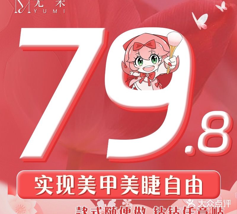 尤米一站式美甲美睫(浦西万达店)