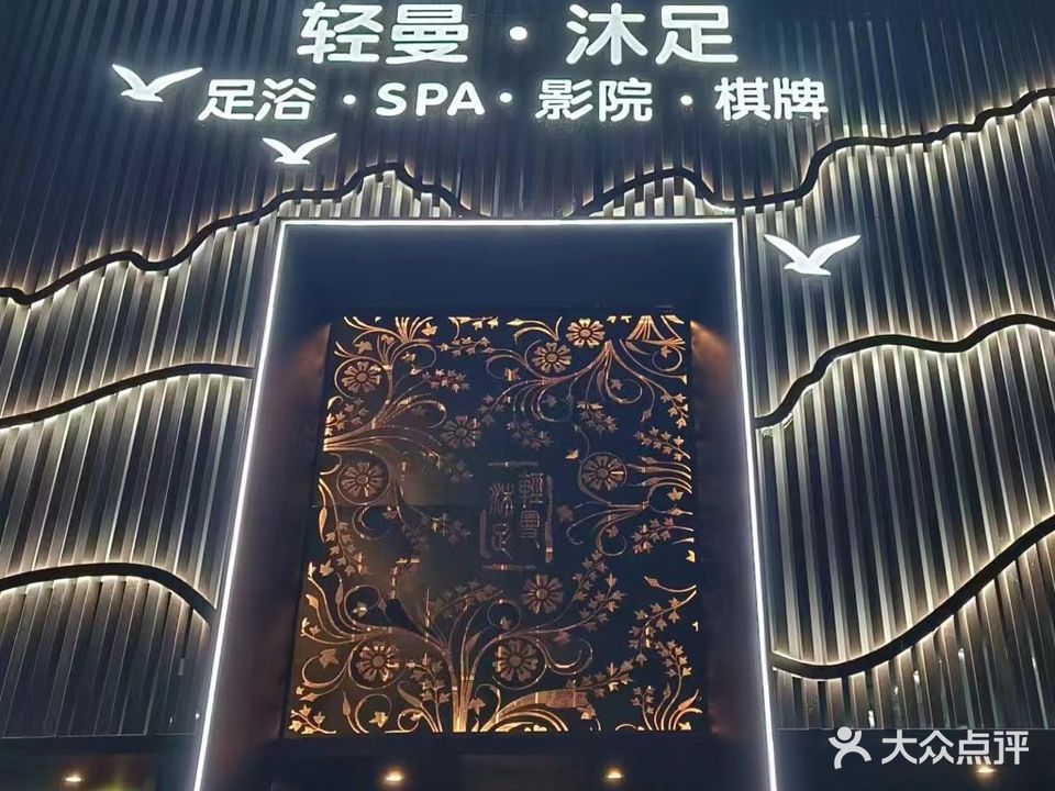 轻曼沐足(咸阳国际机场店)