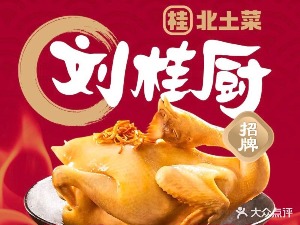 刘桂厨桂北土菜(济南路店)