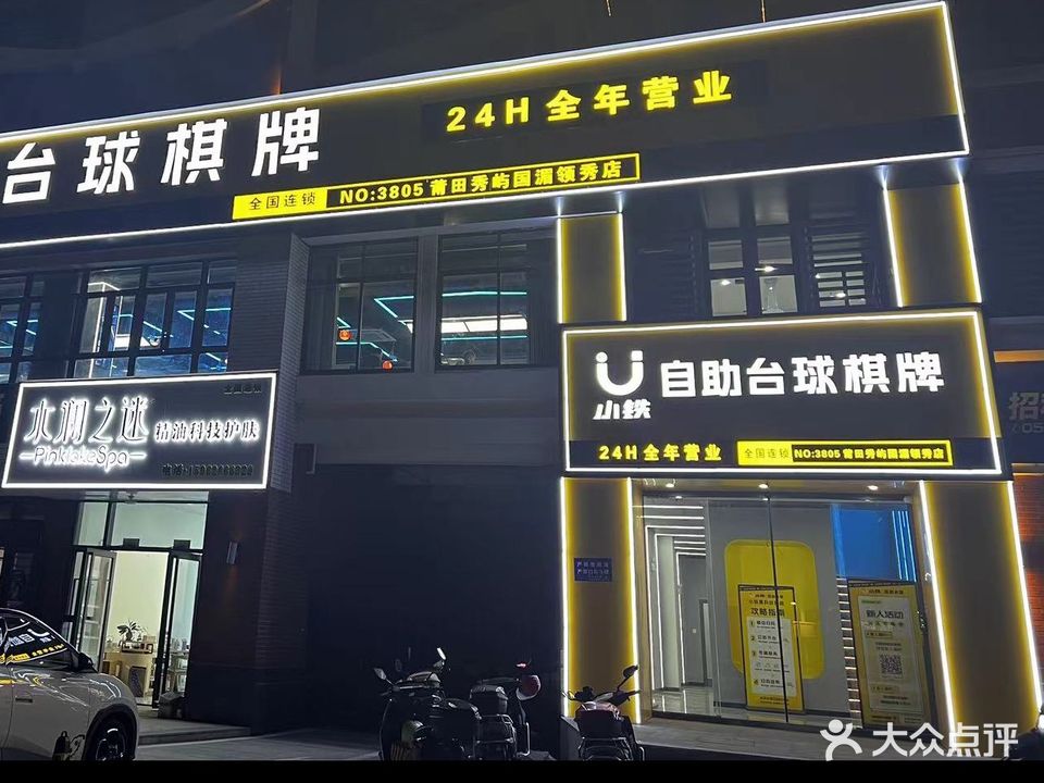 小铁24h自助台球棋牌(国湄领秀店)