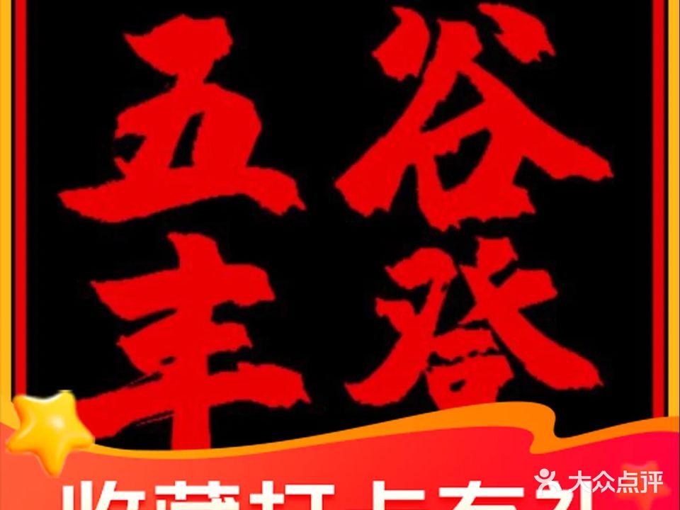 五谷丰登铁锅炖农家菜(家常菜)