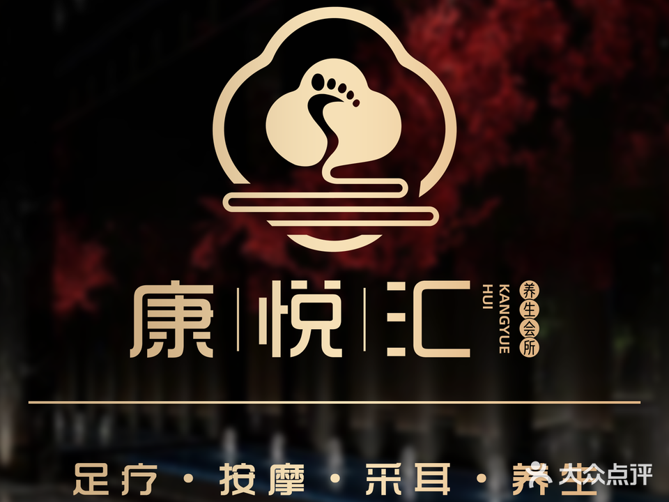 康悦汇足道养生(开来欣悦店)