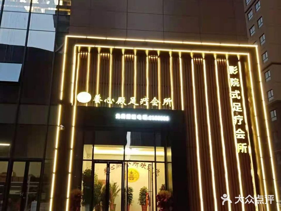 养心殿足疗会所