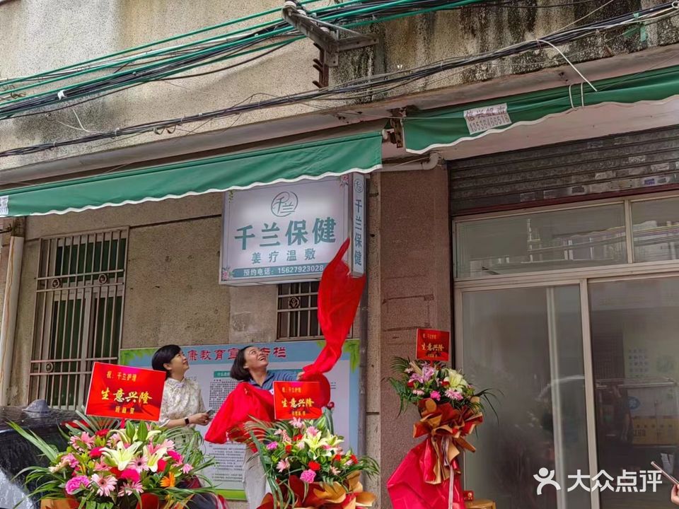 千兰保健