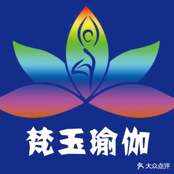 梵玉瑜伽生活馆