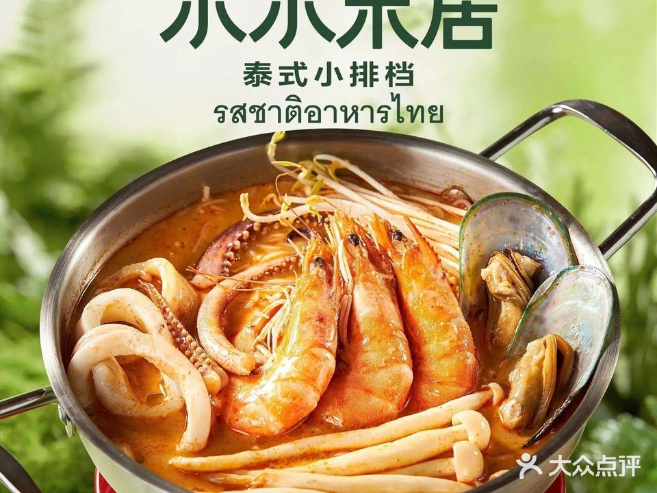 小小米居·泰式小排档(佛山金铂中心)