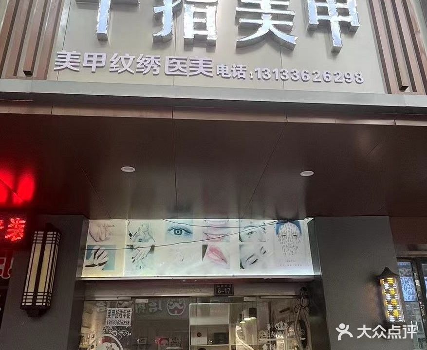 十指美甲