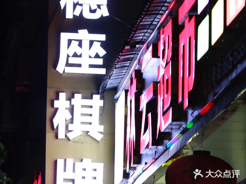 稳座棋牌室