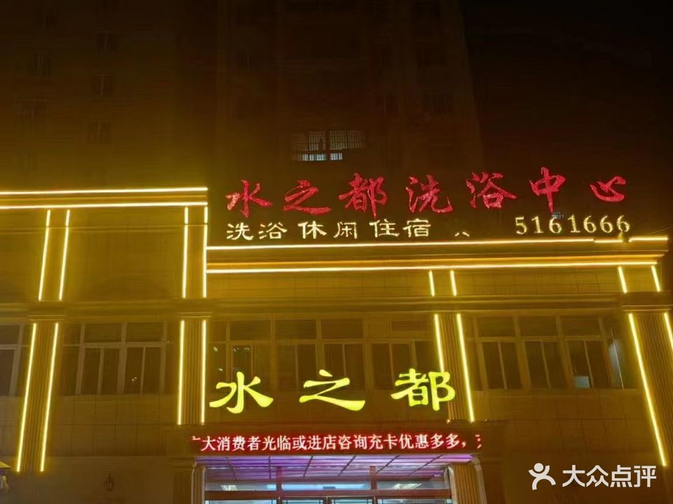 水之都洗浴中心