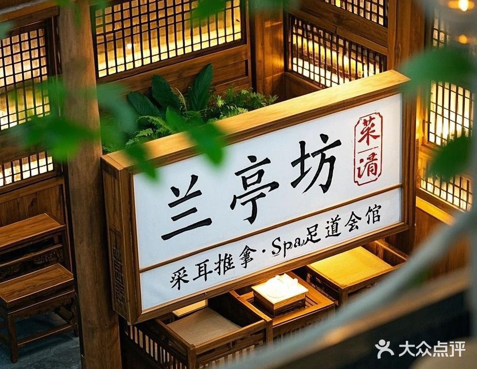 兰亭坊·推拿足道Spa采耳养生馆(同德店)