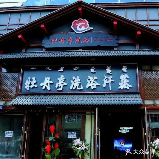 牡丹亭洗浴汗蒸(红山店)