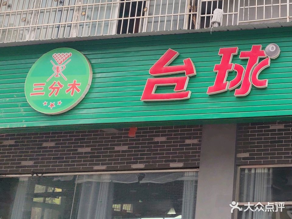 三分木台球俱乐部