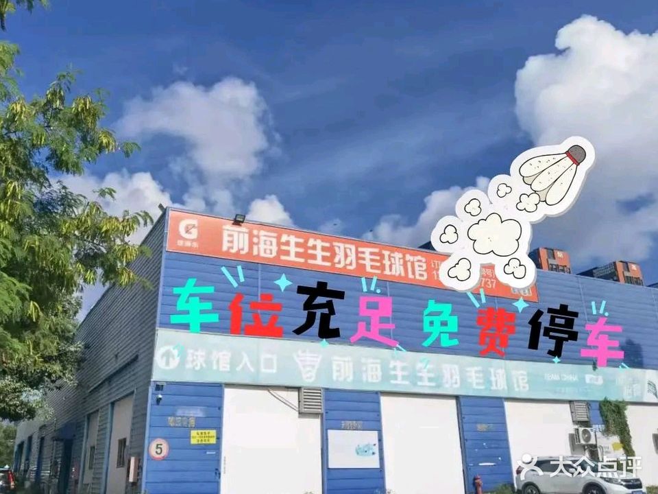 前海生生羽毛球馆