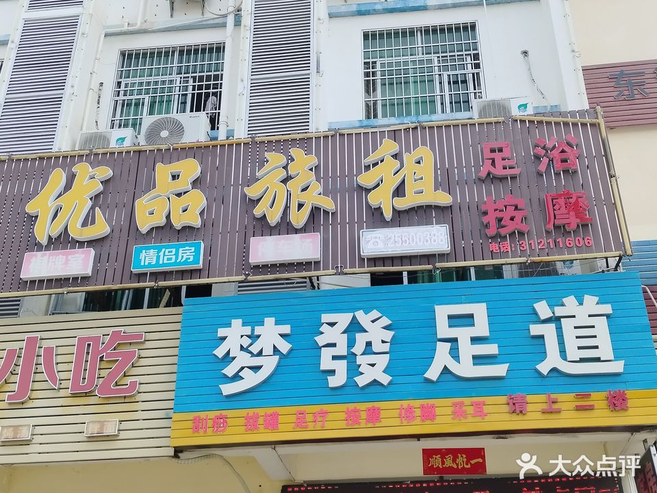 梦發足道