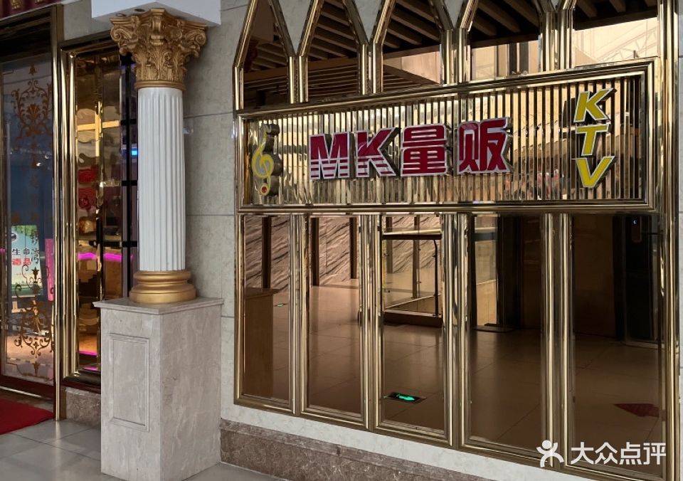 MK量贩KTV(新天地店)