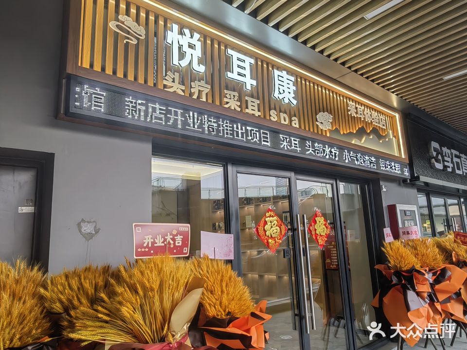 悦耳康头疗采耳spa
