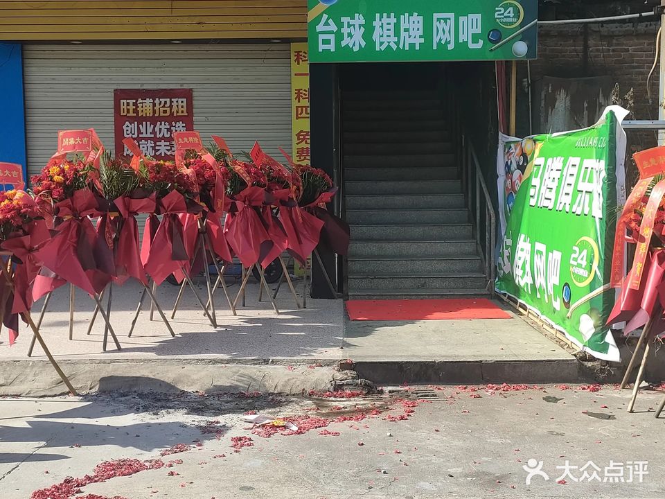 马腾网吧
