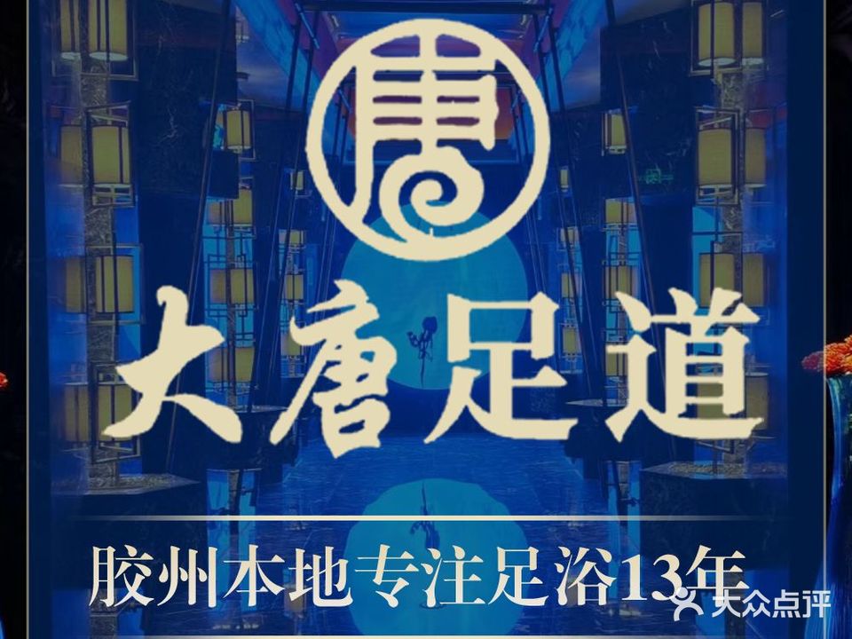 大唐足道(杭州路店)