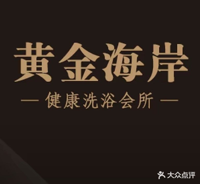 黄金海岸休闲洗浴(兴福店)