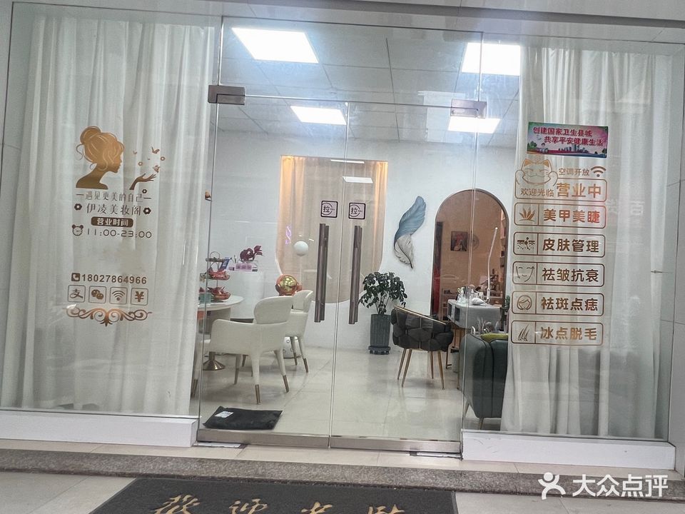 伊凌美妆阁