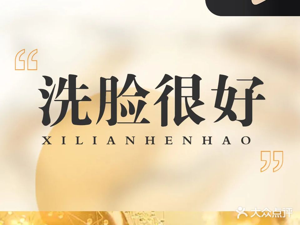 洗脸很好
