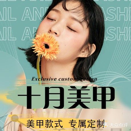 十月美甲店(东三路店)