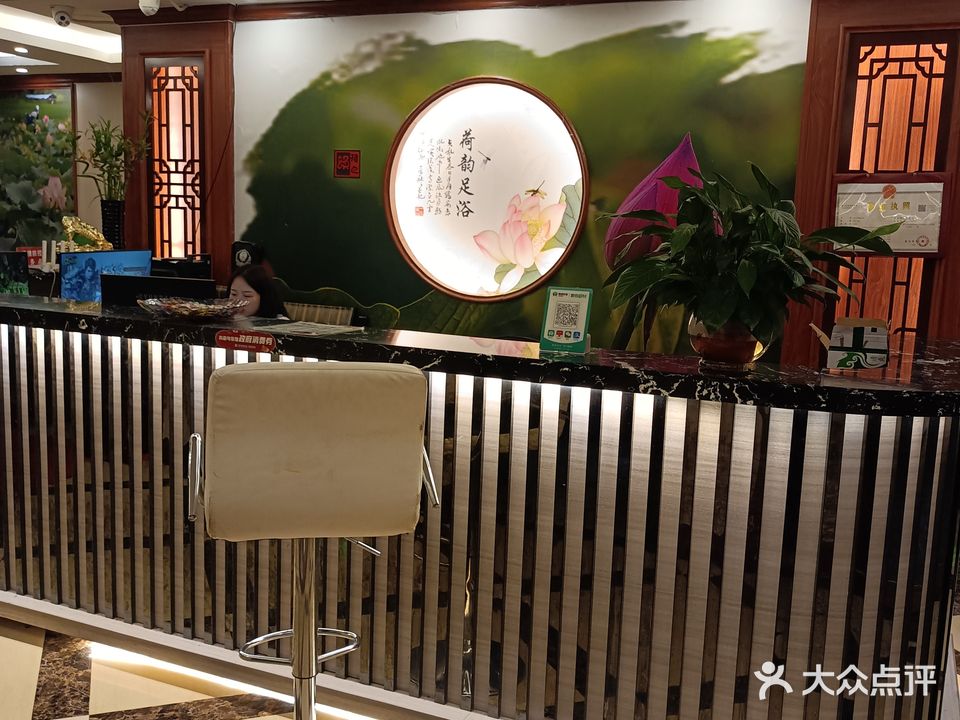 荷韵足浴