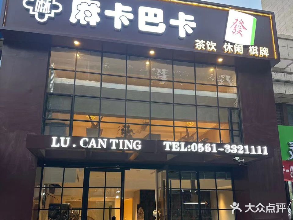 麻卡巴卡棋牌室(毓秀天城店)