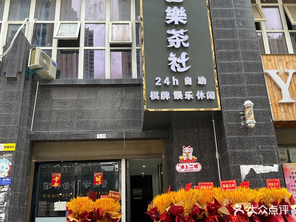 喜樂茶社24h自助棋牌娱乐(文峰新天地店)