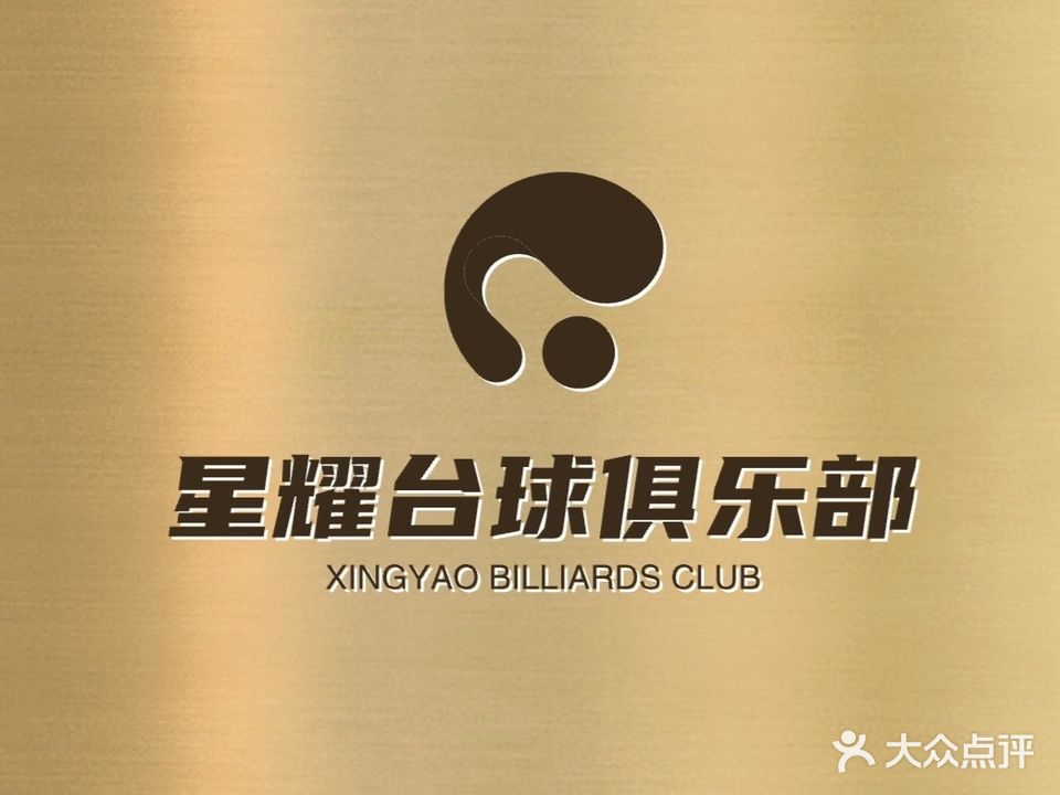 星耀台球会馆(大通购物中心店)
