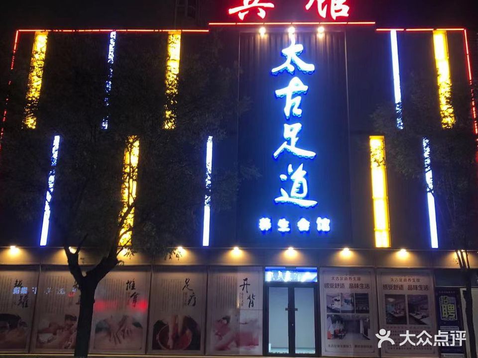 太古足道养生会馆(金汇家园店)