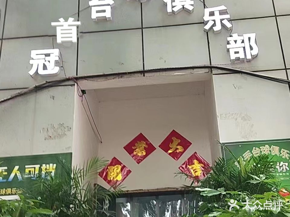 冠手台球俱乐部