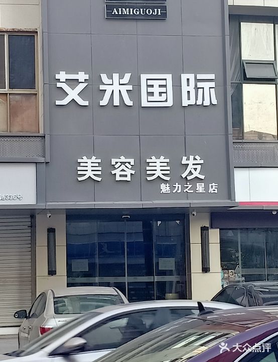 艾米国际美容美发(魅力之星店)