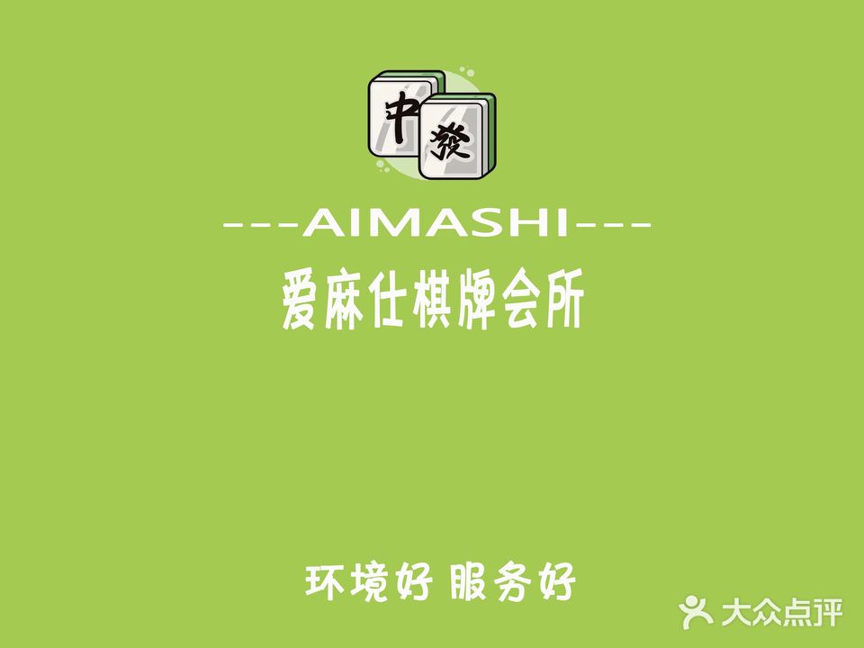 爱麻仕棋牌