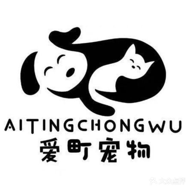 爱町宠物(商业大道店)