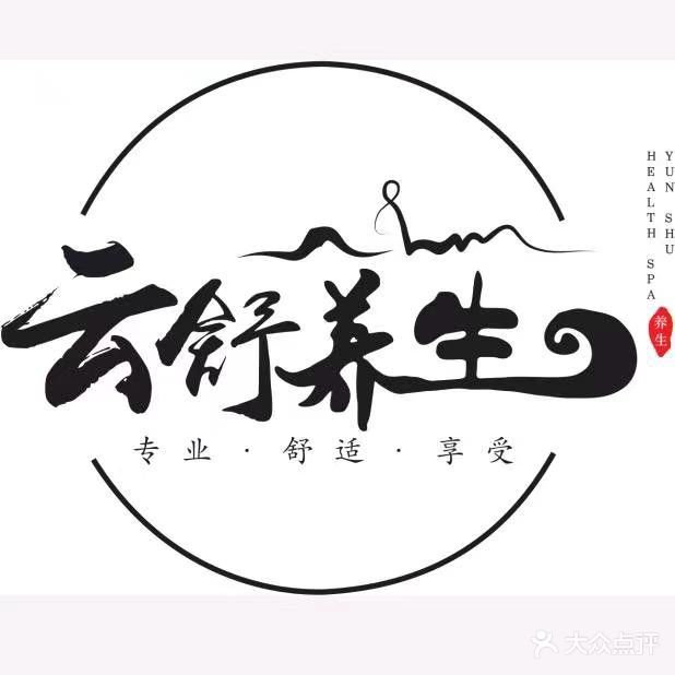 云舒采耳养生馆