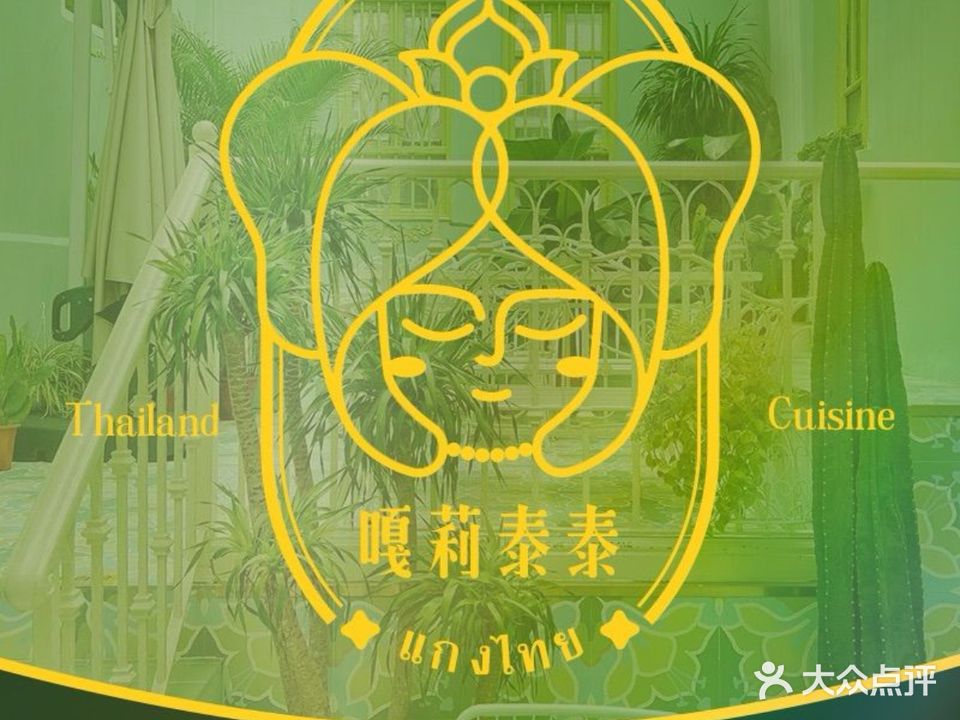嘎莉泰泰·泰国菜