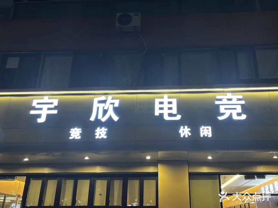 宇欣电竞(泰丰店)