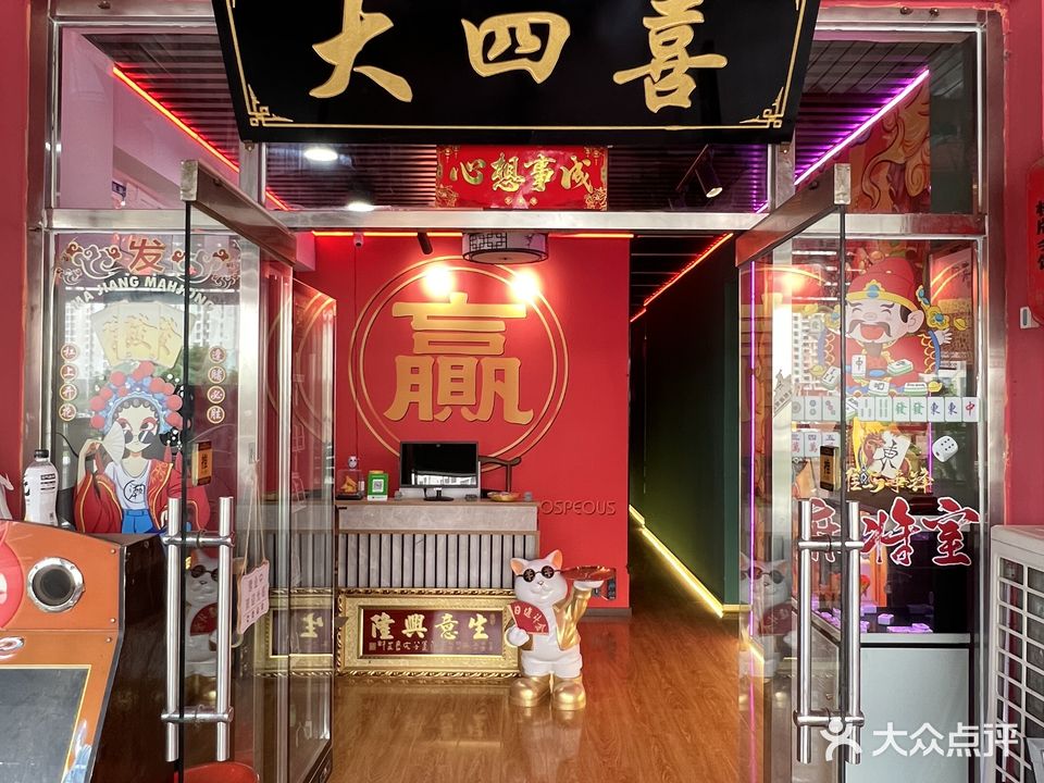 大四喜棋牌会馆