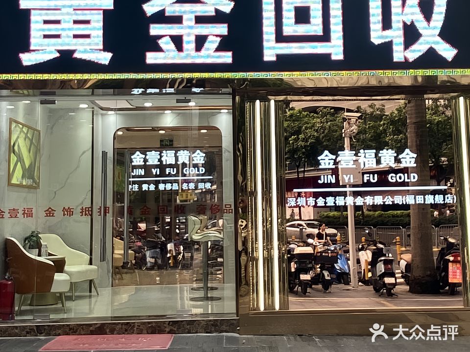 金壹福黄金回收(福田店)