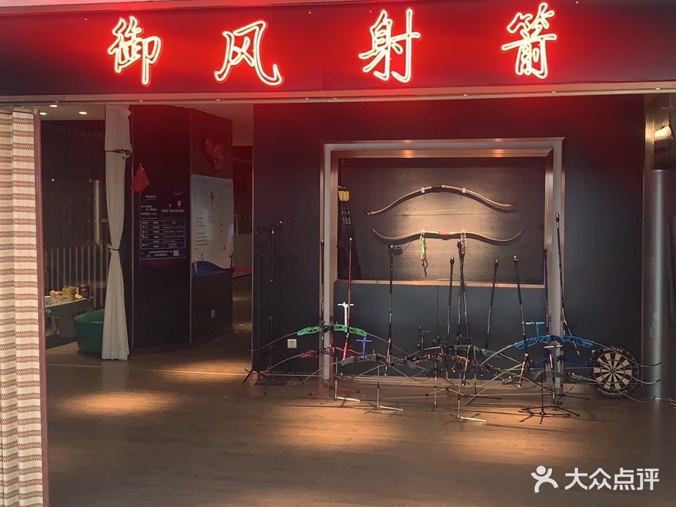 御风射箭