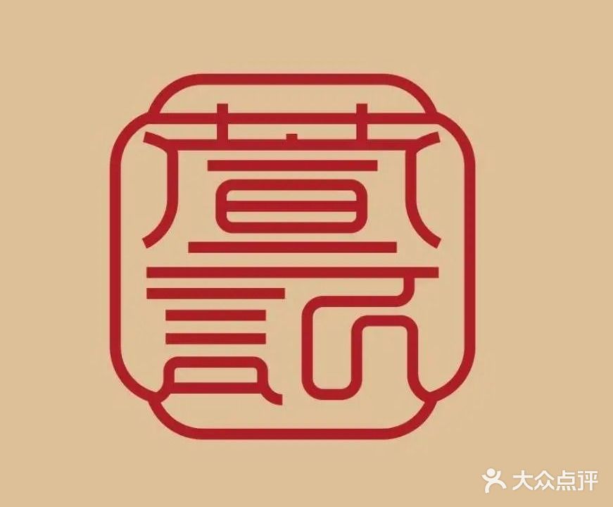 萱记深井烧鹅(中山东路店)