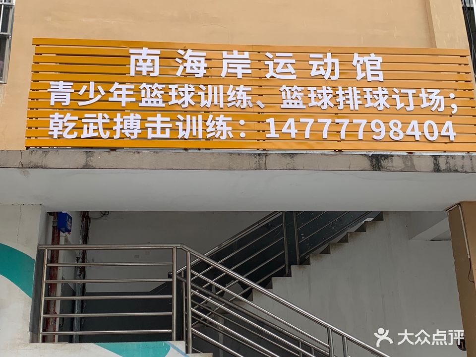 南海岸运动馆