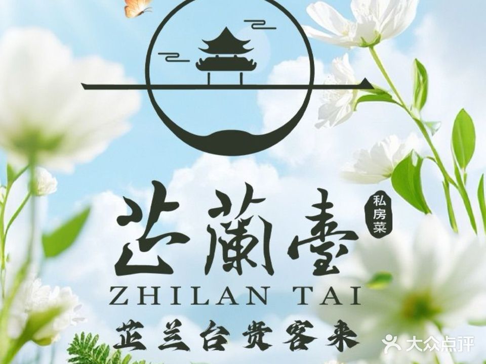 芷兰台·新中式餐厅(秀英店)
