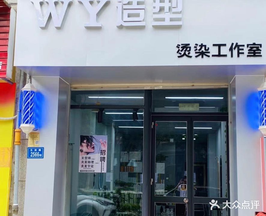 WY造型(锦绣祥安店)