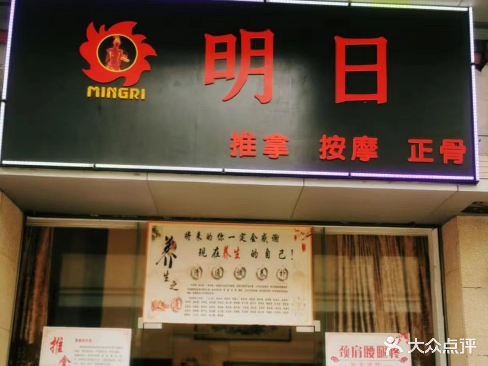 明日推拿(中山二路店)